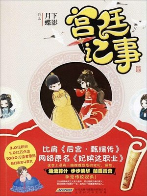 cover image of 宫廷记事(Palace Story)